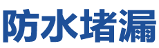 娄底娄星防水补漏公司